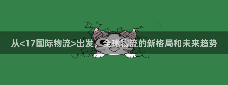 超凡国际分分28预测：从<17国际物