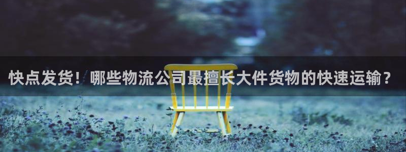 超凡国际加拿大模拟器:快点发货!哪些
