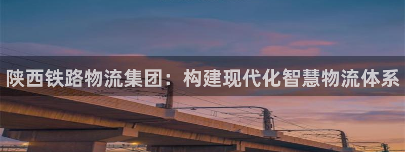 超凡国际怎么注册游戏名字：陕西铁路物