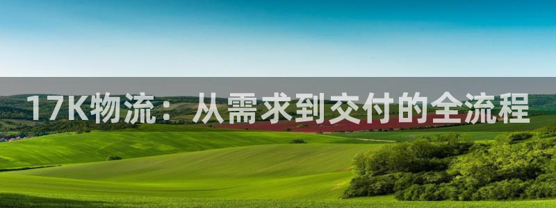 超凡国际注册与教程:17K物流:从需