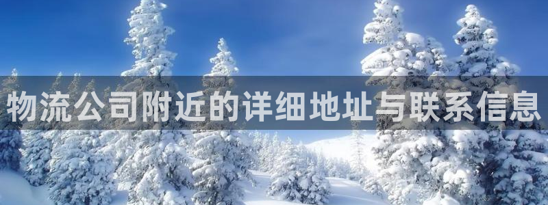 超凡国际官网版下载：物流公司附近的详