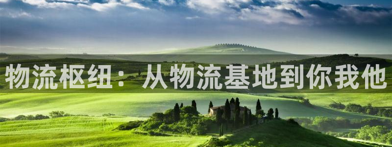 超凡国际能不能退：物流枢纽：从物流基