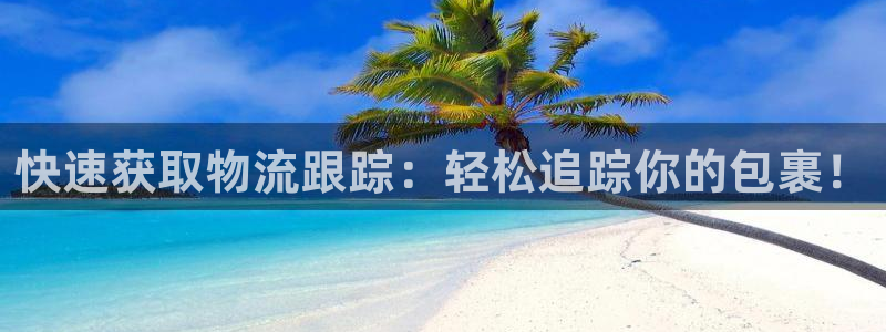 超凡国际是正规平台吗：快速获取物流跟