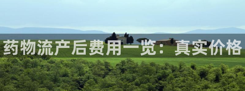 超凡国际官网下载链接:药物流产后费用