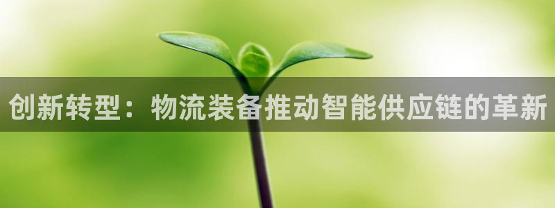 超凡国际是正规平台吗:创新转型:物流