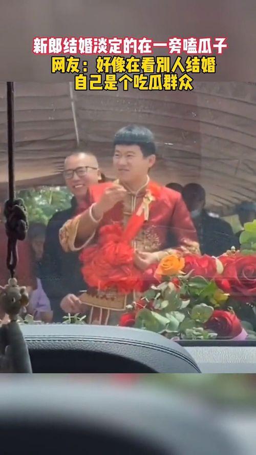 结婚像吃瓜群众
