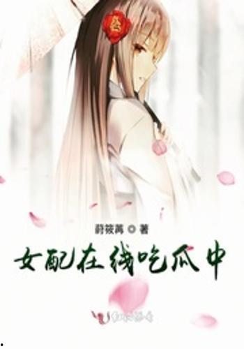 吃瓜女配,从吃瓜群众到田园女王