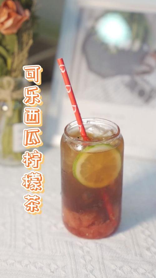 可乐吃瓜孿,夏日消暑新风尚